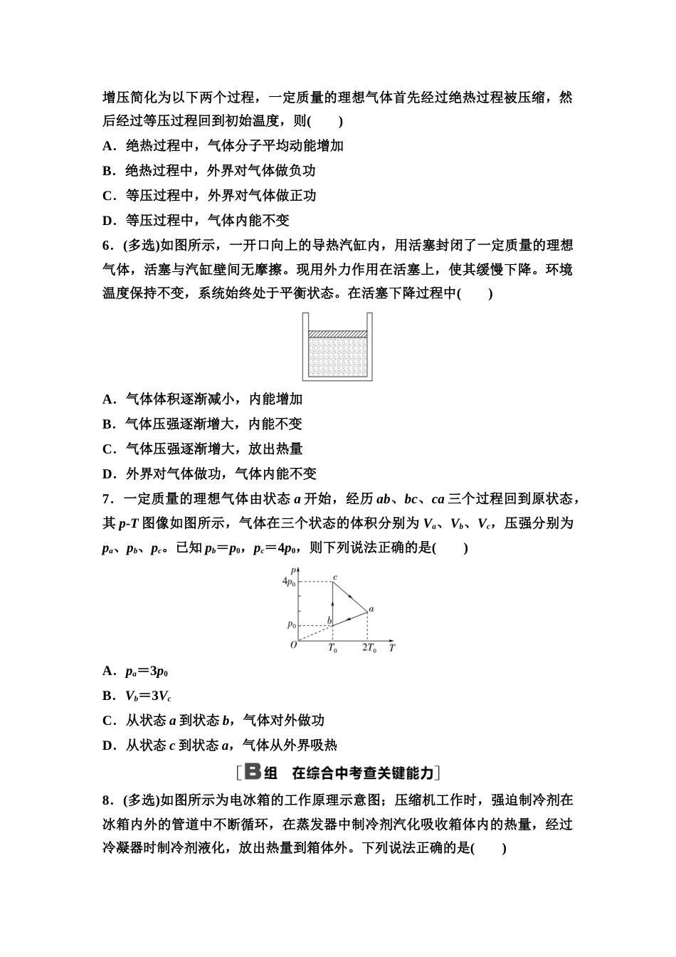 2026版《课堂新坐标》高三物理一轮复习通用版课时数智作业37热力学定律与能量守恒定律.docx_第2页