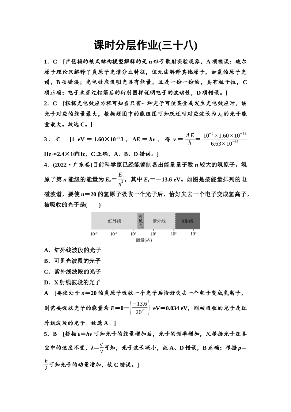 2026版《课堂新坐标》高三物理一轮复习通用版课时数智作业38参考答案与精析.docx_第1页