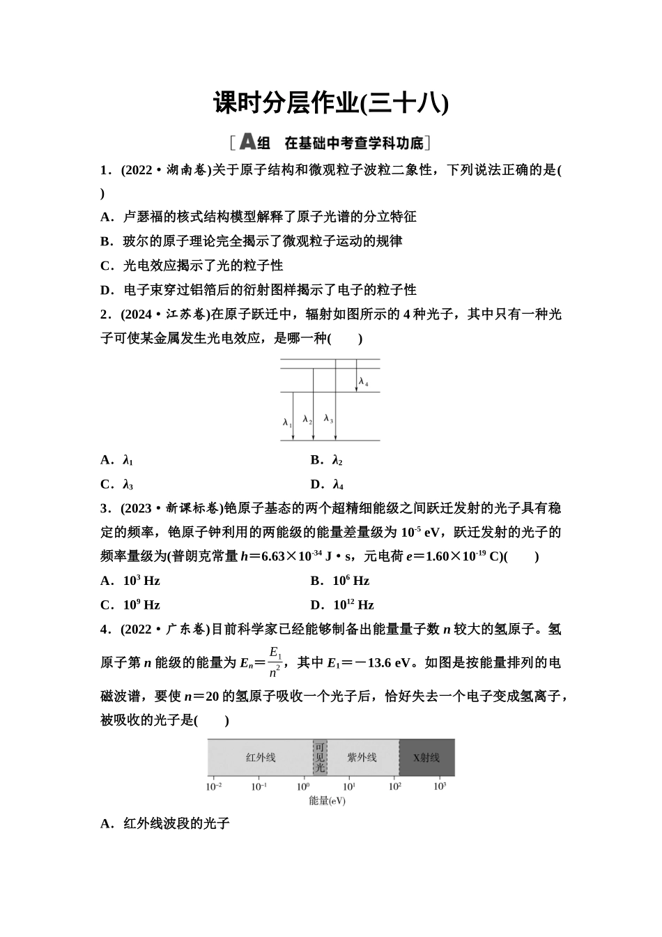 2026版《课堂新坐标》高三物理一轮复习通用版课时数智作业38原子结构波粒二象性.docx_第1页