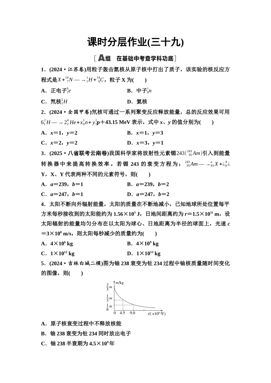 2026版《课堂新坐标》高三物理一轮复习通用版课时数智作业39原子核.docx_第1页