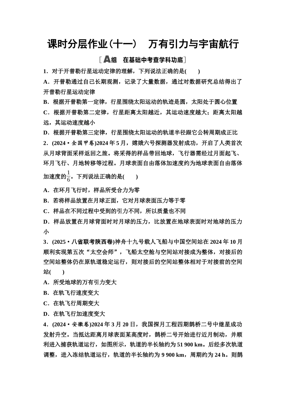 2026版《课堂新坐标》高三物理一轮复习通用版课时数智作业业11万有引力与宇宙航行.docx_第1页