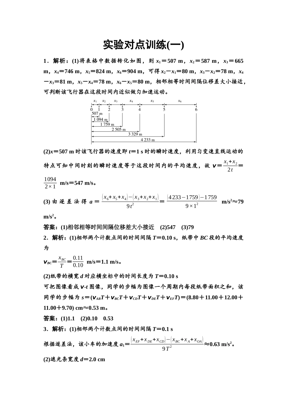 2026版《课堂新坐标》高三物理一轮复习通用版实验对点训练1参考答案与精析.docx_第1页