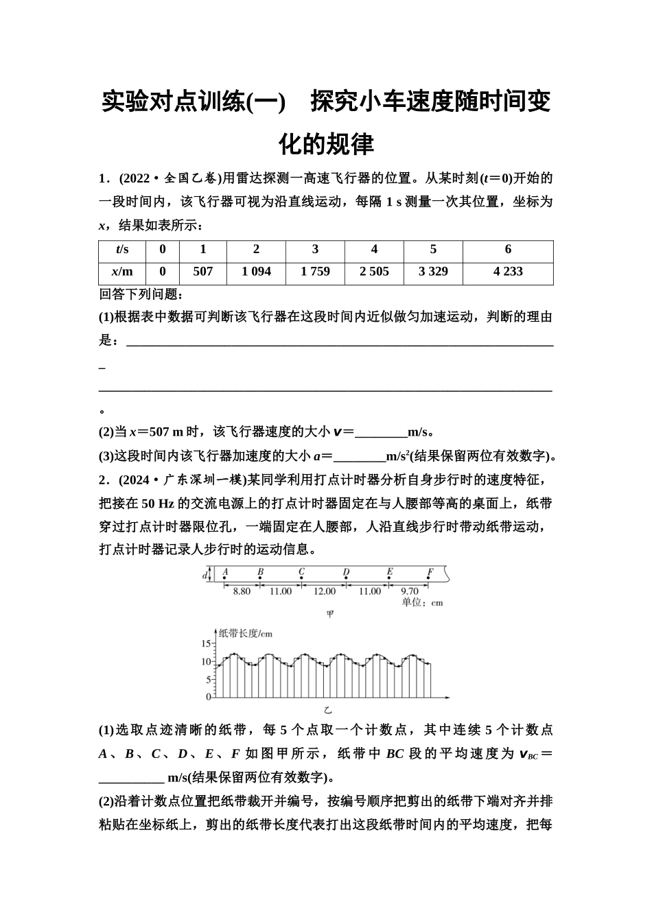 2026版《课堂新坐标》高三物理一轮复习通用版实验对点训练1探究小车速度随时间变化的规律.docx_第1页