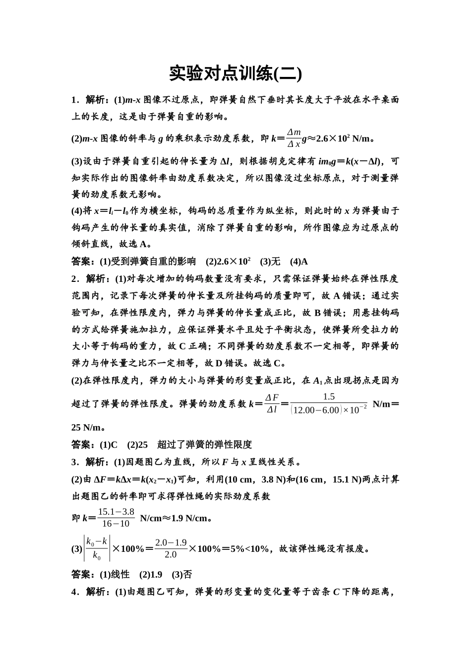 2026版《课堂新坐标》高三物理一轮复习通用版实验对点训练2参考答案与精析.docx_第1页