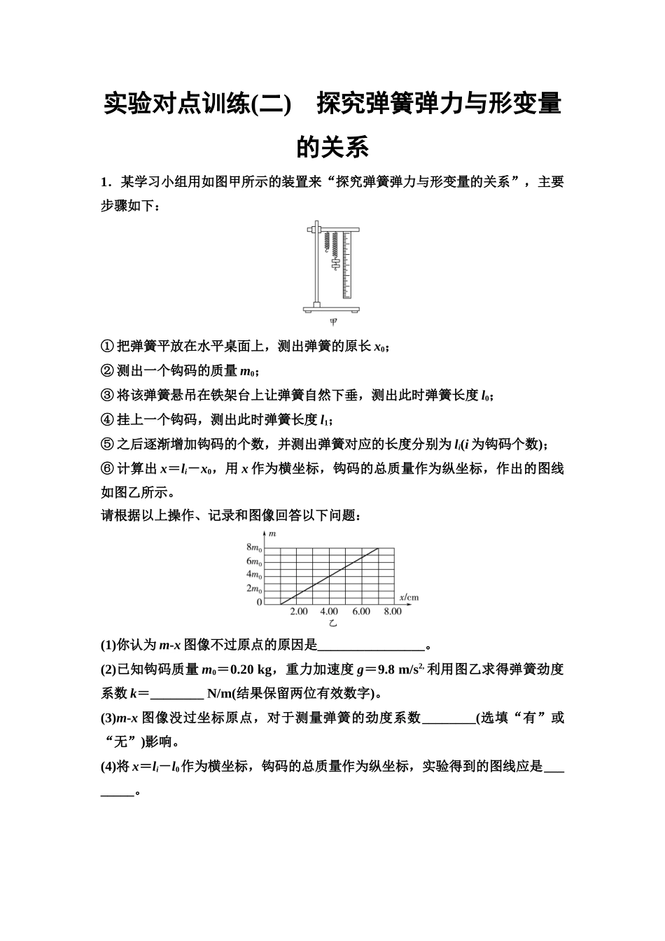 2026版《课堂新坐标》高三物理一轮复习通用版实验对点训练2探究弹簧弹力与形变量的关系.docx_第1页