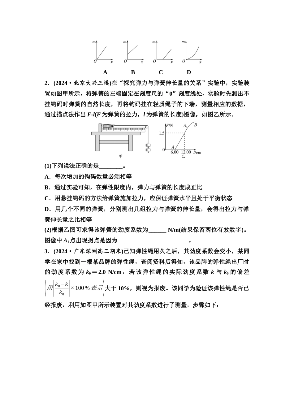 2026版《课堂新坐标》高三物理一轮复习通用版实验对点训练2探究弹簧弹力与形变量的关系.docx_第2页