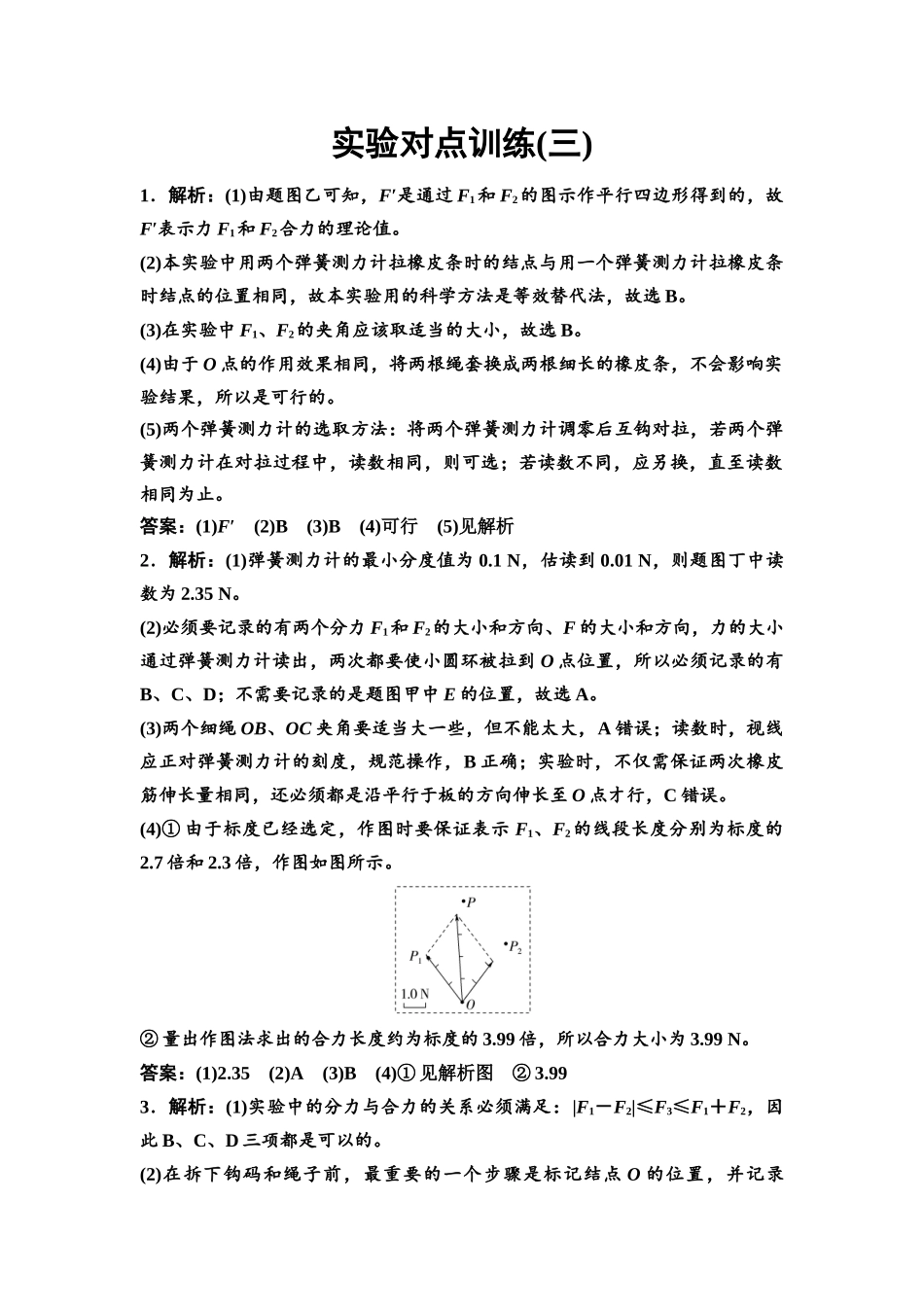 2026版《课堂新坐标》高三物理一轮复习通用版实验对点训练3参考答案与精析.docx_第1页