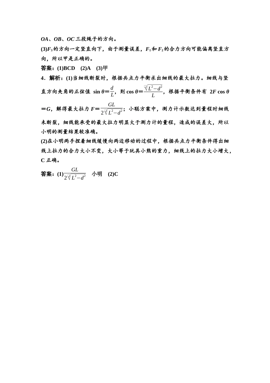 2026版《课堂新坐标》高三物理一轮复习通用版实验对点训练3参考答案与精析.docx_第2页