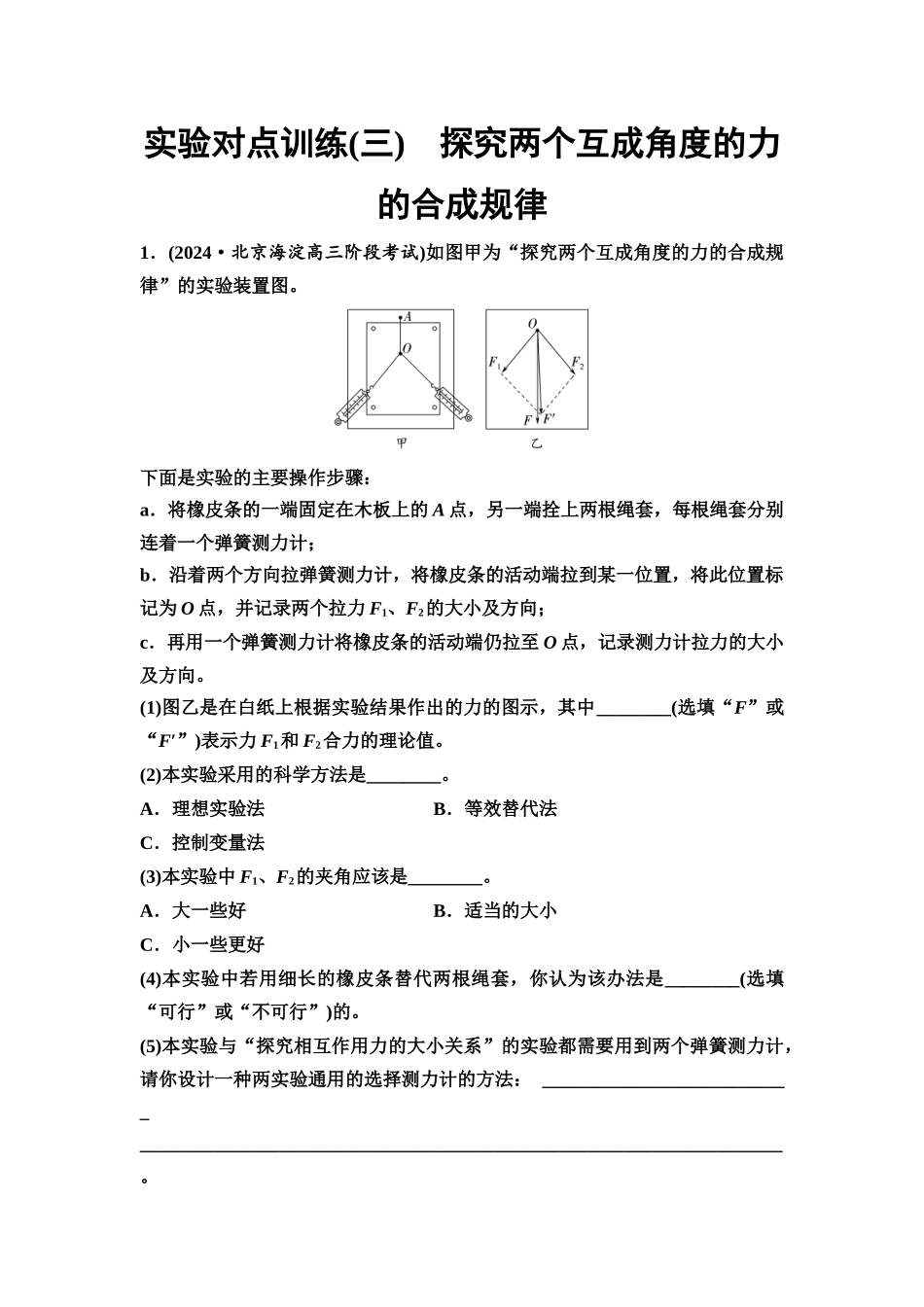 2026版《课堂新坐标》高三物理一轮复习通用版实验对点训练3探究两个互成角度的力的合成规律.docx_第1页