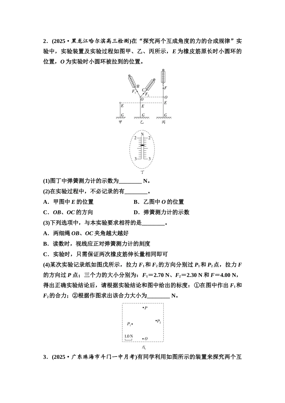 2026版《课堂新坐标》高三物理一轮复习通用版实验对点训练3探究两个互成角度的力的合成规律.docx_第2页