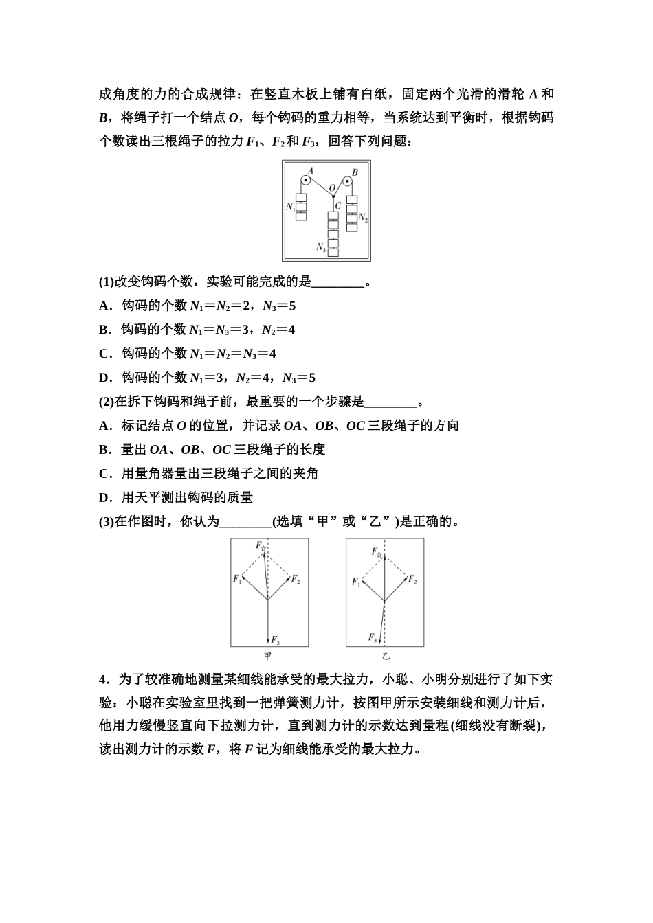 2026版《课堂新坐标》高三物理一轮复习通用版实验对点训练3探究两个互成角度的力的合成规律.docx_第3页