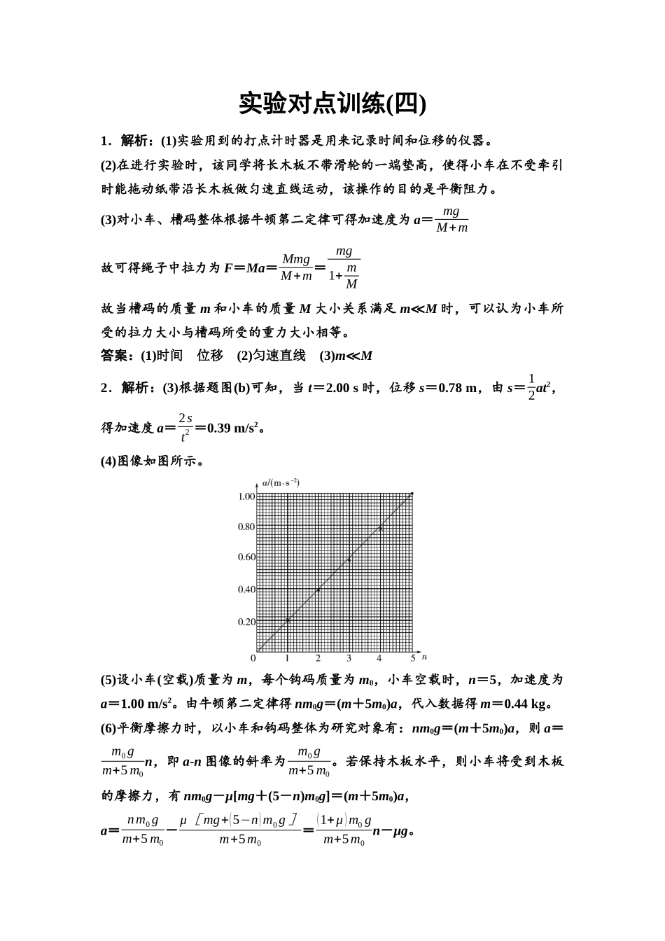 2026版《课堂新坐标》高三物理一轮复习通用版实验对点训练4参考答案与精析.docx_第1页