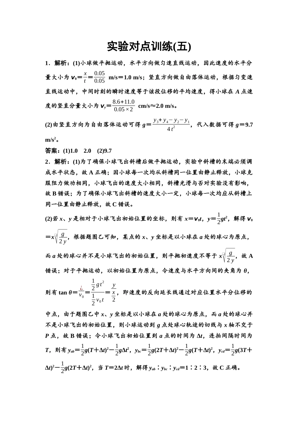 2026版《课堂新坐标》高三物理一轮复习通用版实验对点训练5参考答案与精析.docx_第1页