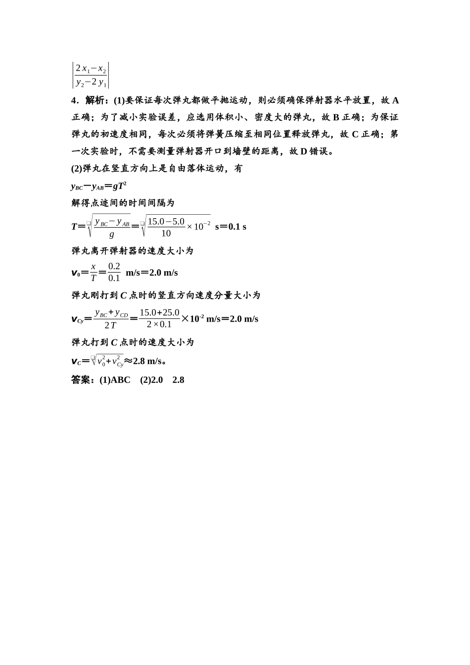 2026版《课堂新坐标》高三物理一轮复习通用版实验对点训练5参考答案与精析.docx_第3页
