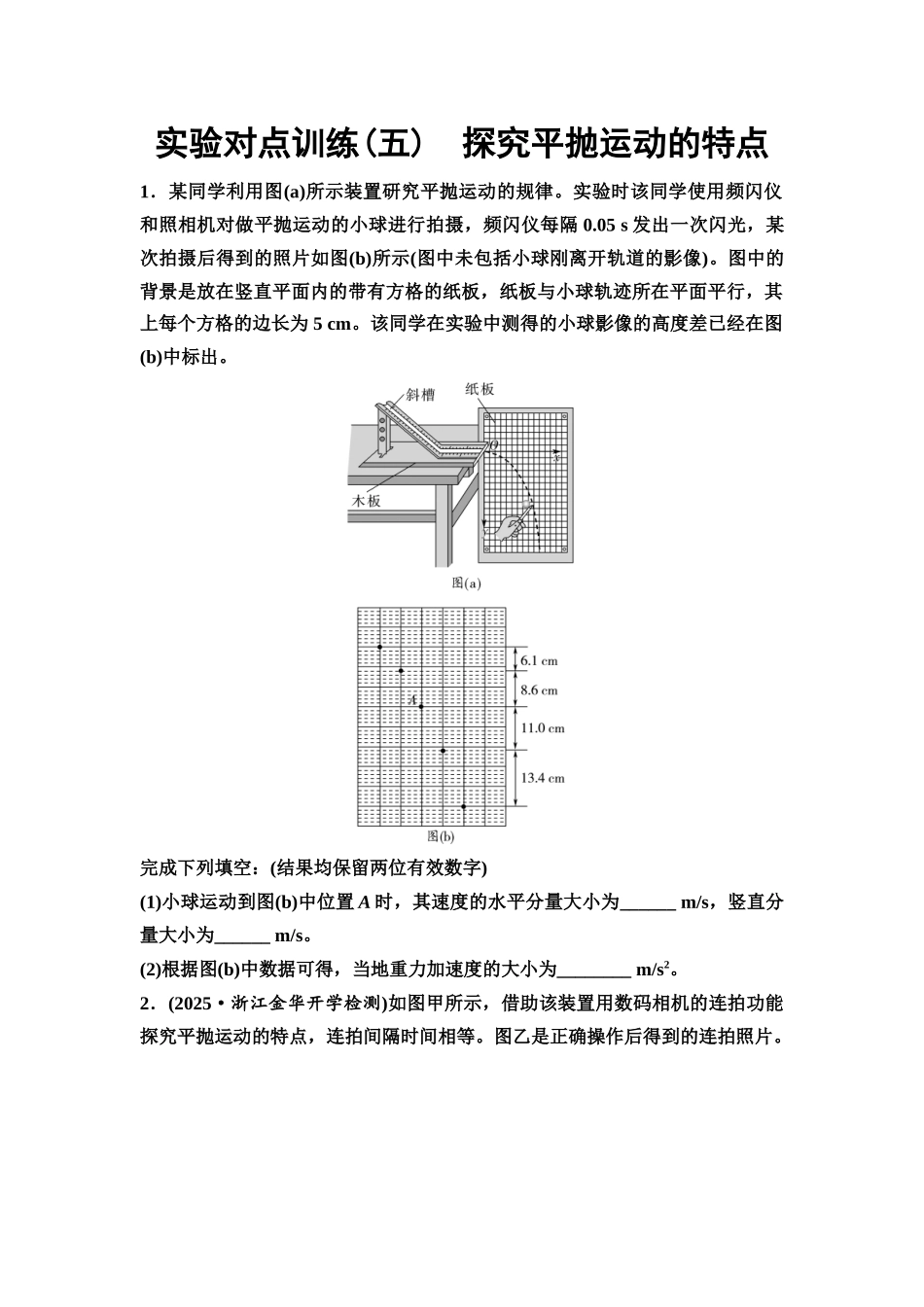 2026版《课堂新坐标》高三物理一轮复习通用版实验对点训练5探究平抛运动的特点.docx_第1页