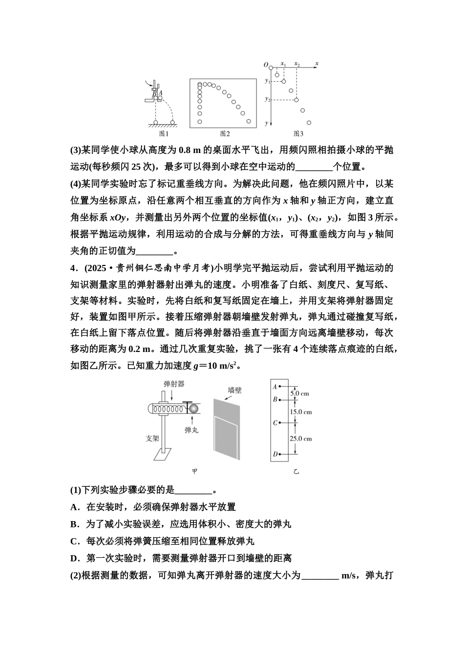 2026版《课堂新坐标》高三物理一轮复习通用版实验对点训练5探究平抛运动的特点.docx_第3页