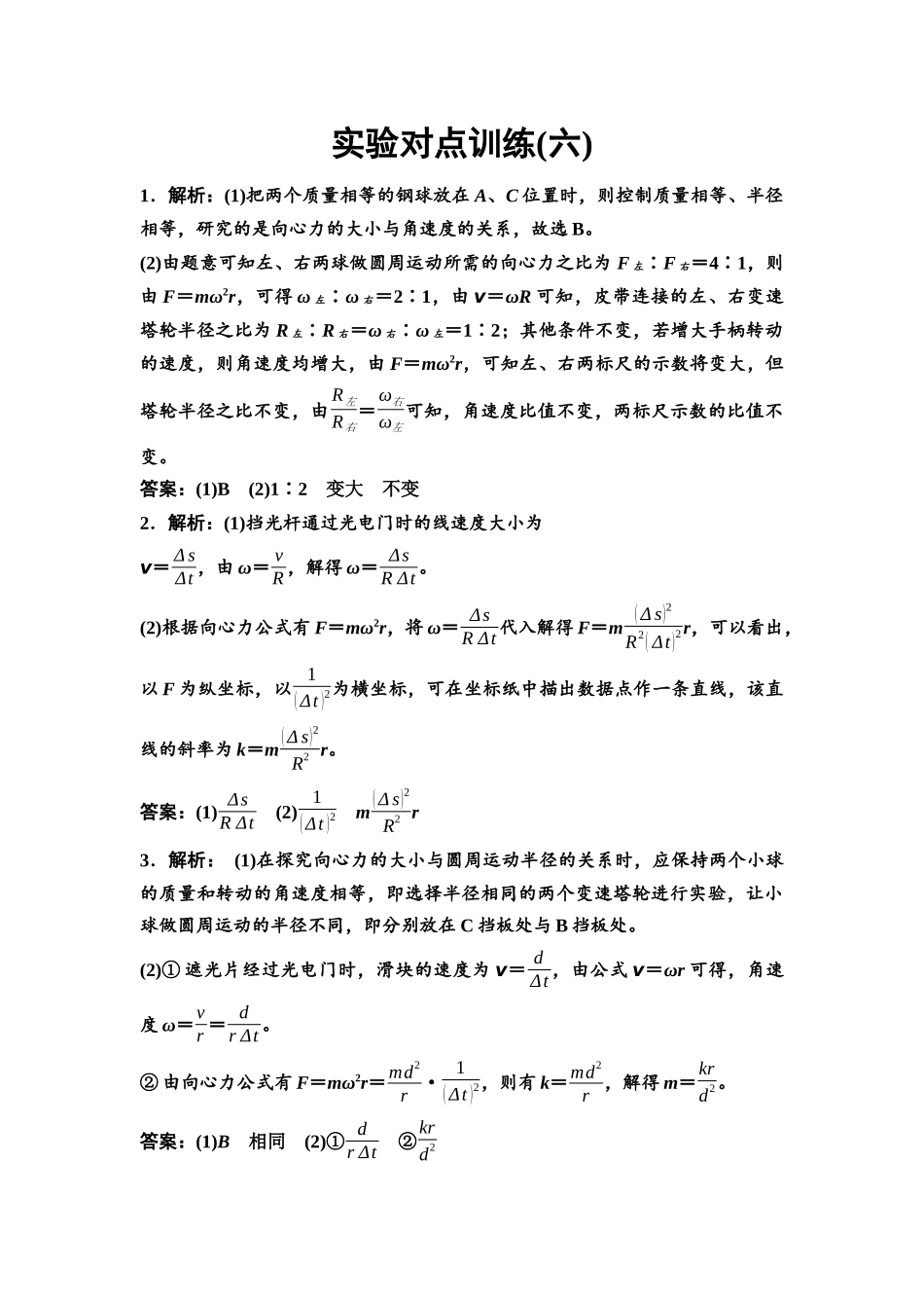 2026版《课堂新坐标》高三物理一轮复习通用版实验对点训练6参考答案与精析.docx_第1页