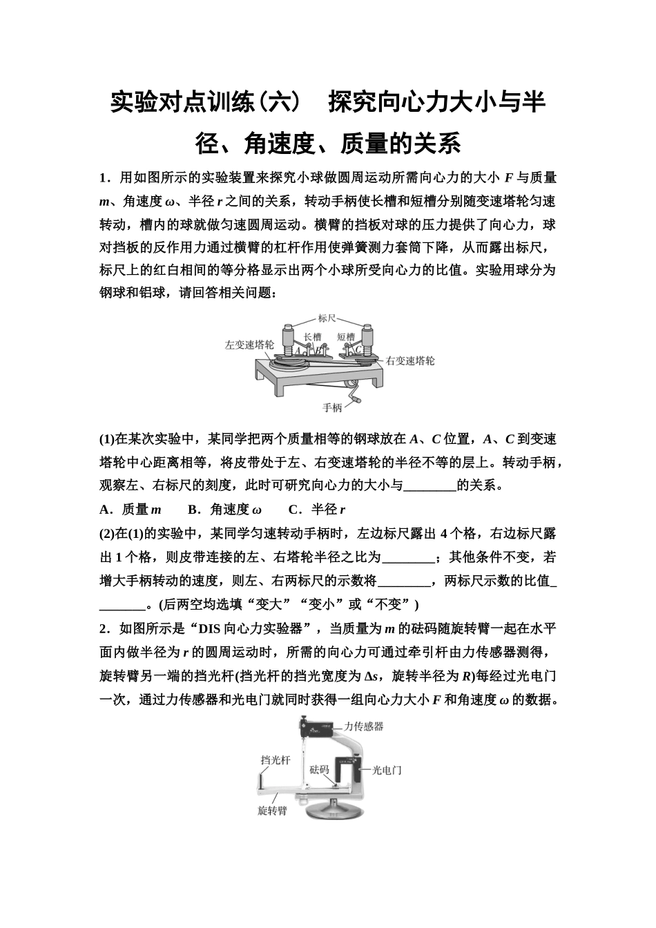 2026版《课堂新坐标》高三物理一轮复习通用版实验对点训练6探究向心力大小与半径、角速度、质量的关系.docx_第1页