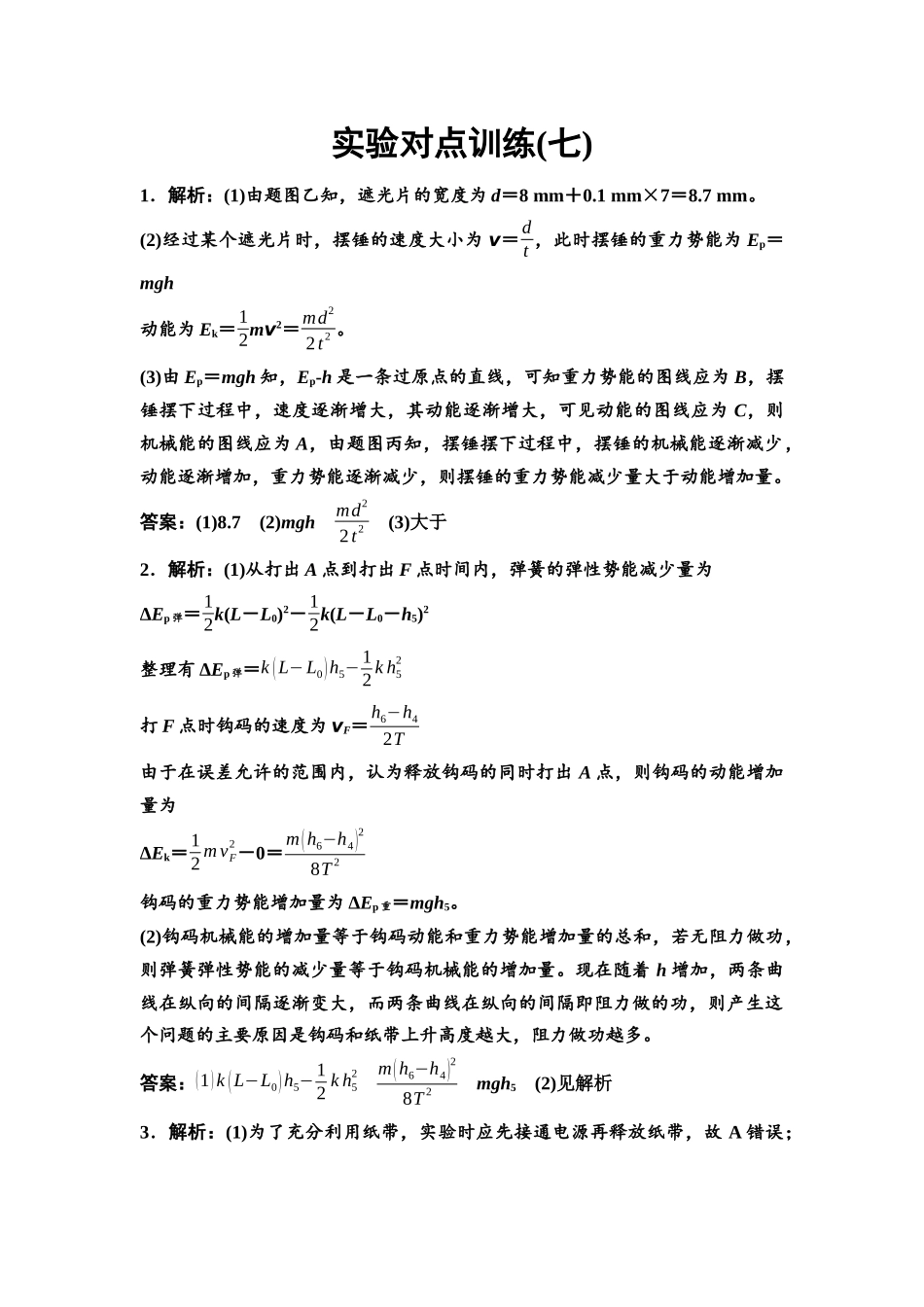 2026版《课堂新坐标》高三物理一轮复习通用版实验对点训练7参考答案与精析.docx_第1页