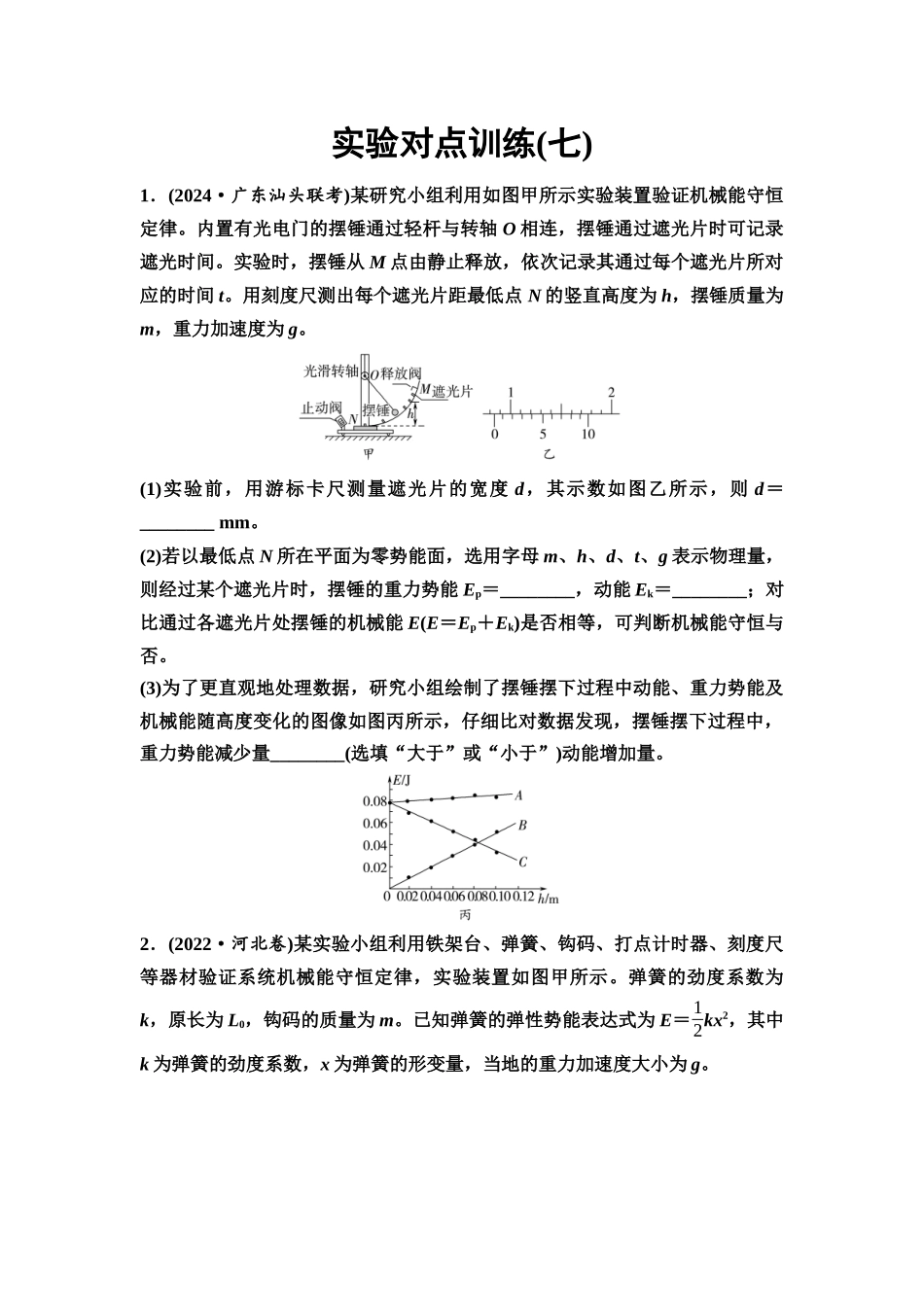2026版《课堂新坐标》高三物理一轮复习通用版实验对点训练7验证机械能守恒定律.docx_第1页