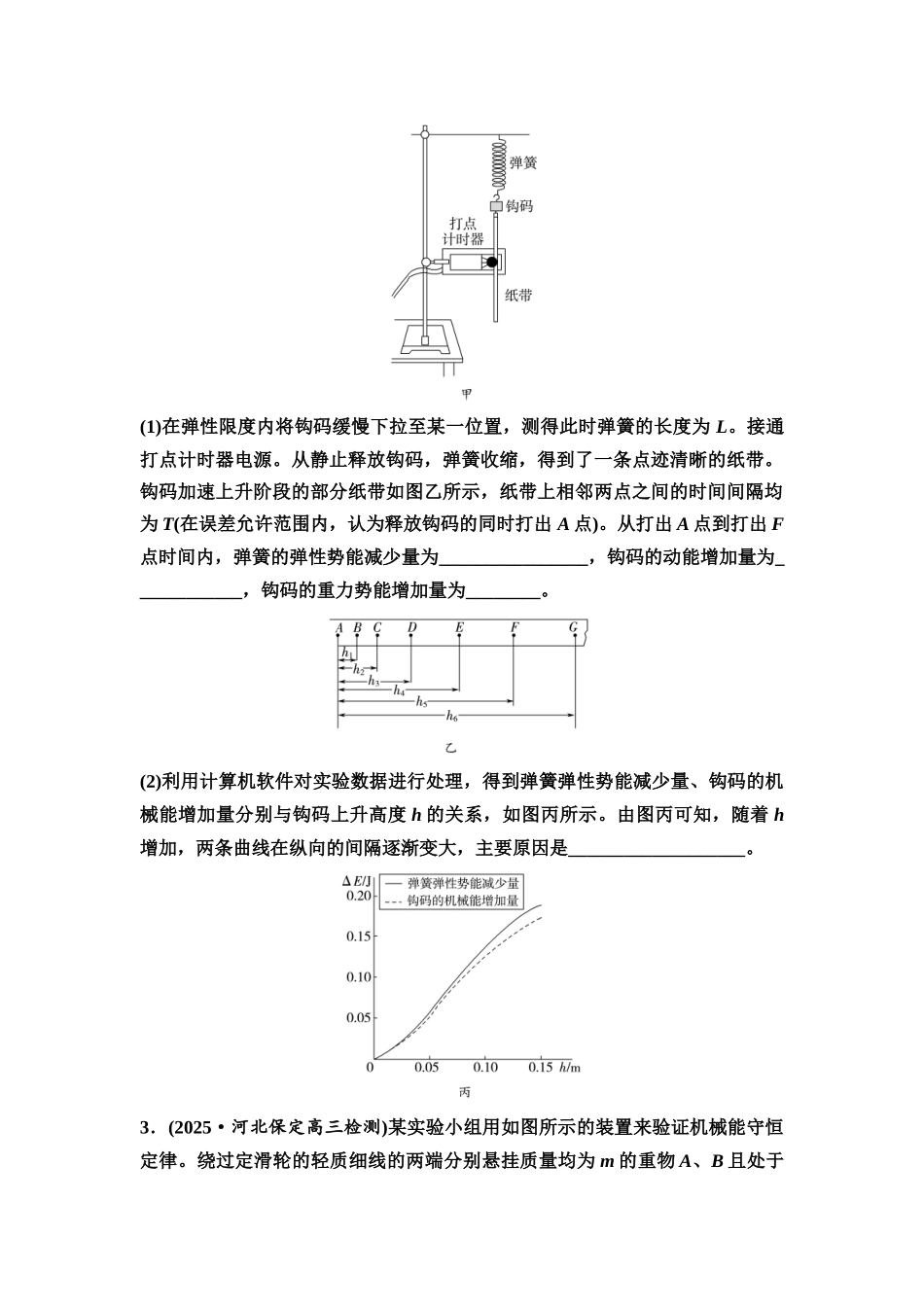 2026版《课堂新坐标》高三物理一轮复习通用版实验对点训练7验证机械能守恒定律.docx_第2页