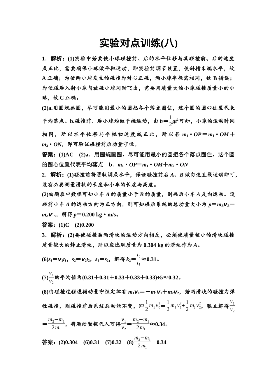 2026版《课堂新坐标》高三物理一轮复习通用版实验对点训练8参考答案与精析.docx_第1页