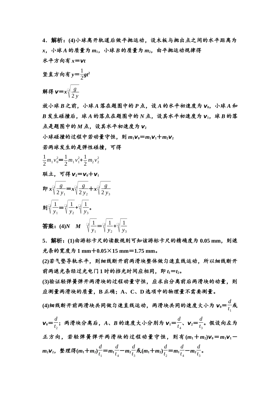 2026版《课堂新坐标》高三物理一轮复习通用版实验对点训练8参考答案与精析.docx_第2页
