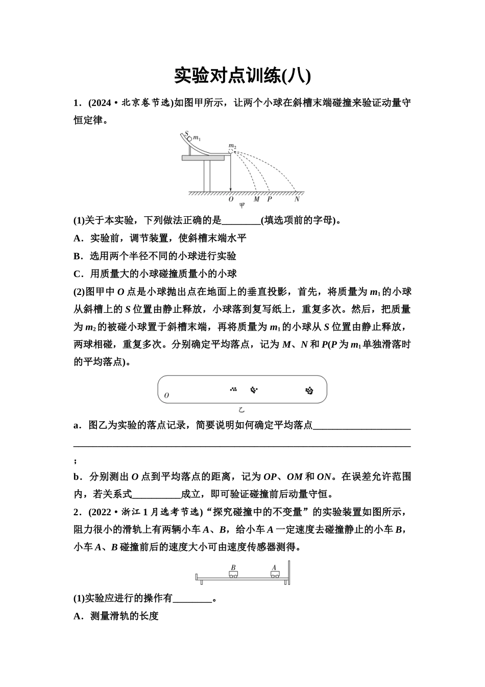 2026版《课堂新坐标》高三物理一轮复习通用版实验对点训练8验证动量守恒定律.docx_第1页