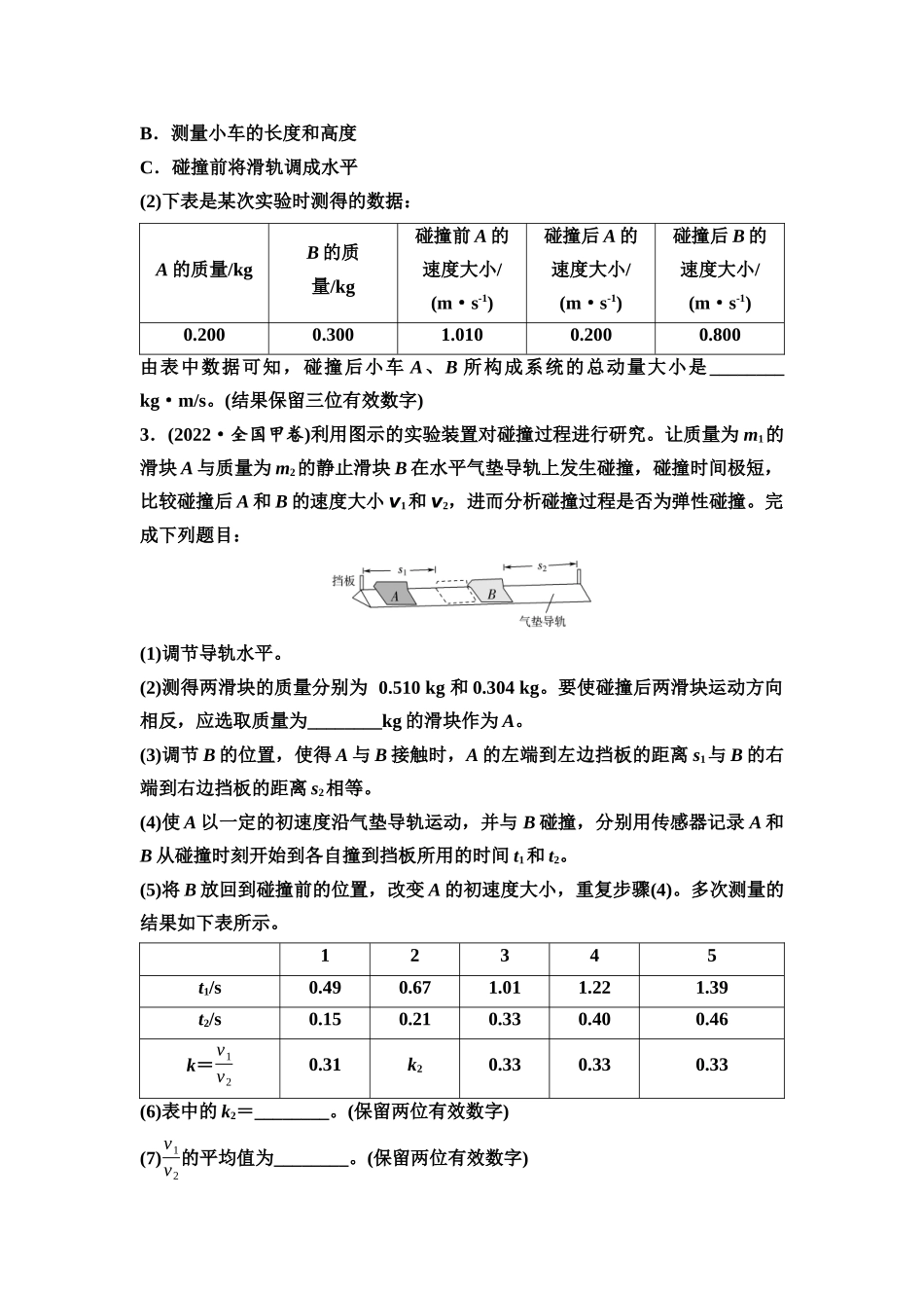 2026版《课堂新坐标》高三物理一轮复习通用版实验对点训练8验证动量守恒定律.docx_第2页