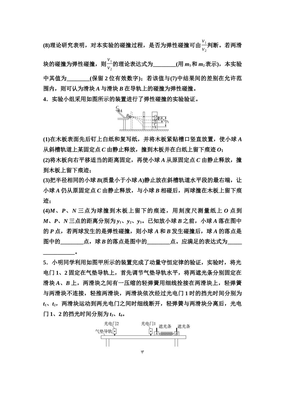 2026版《课堂新坐标》高三物理一轮复习通用版实验对点训练8验证动量守恒定律.docx_第3页