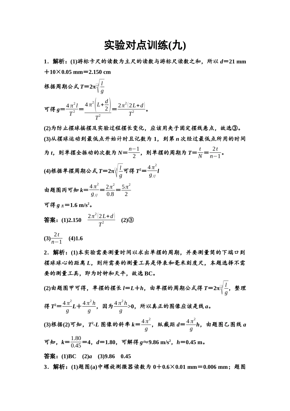 2026版《课堂新坐标》高三物理一轮复习通用版实验对点训练9参考答案与精析.docx_第1页