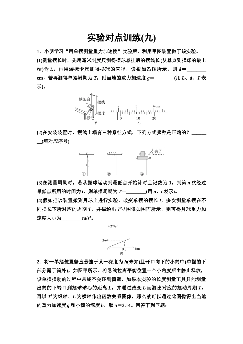 2026版《课堂新坐标》高三物理一轮复习通用版实验对点训练9用单摆测量重力加速度的大小.docx_第1页
