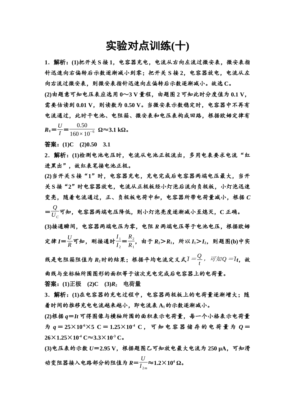 2026版《课堂新坐标》高三物理一轮复习通用版实验对点训练10参考答案与精析.docx_第1页