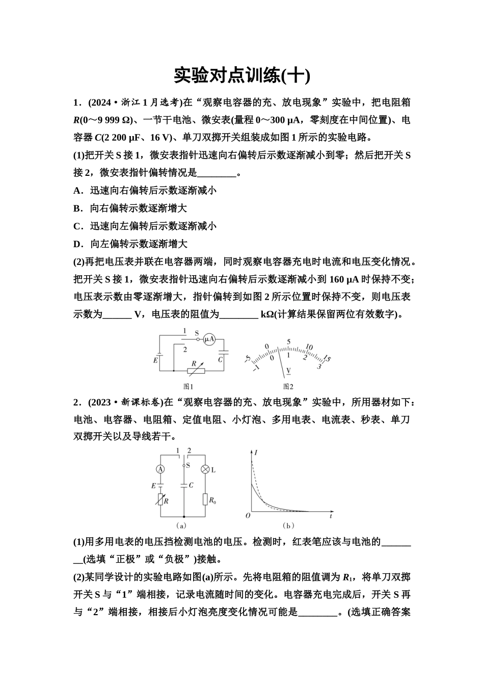 2026版《课堂新坐标》高三物理一轮复习通用版实验对点训练10观察电容器的充、放电现象.docx_第1页