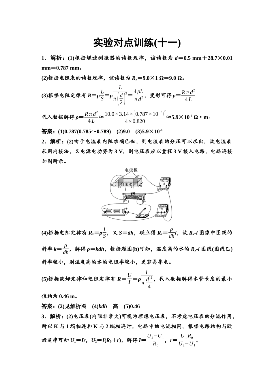 2026版《课堂新坐标》高三物理一轮复习通用版实验对点训练11参考答案与精析.docx_第1页
