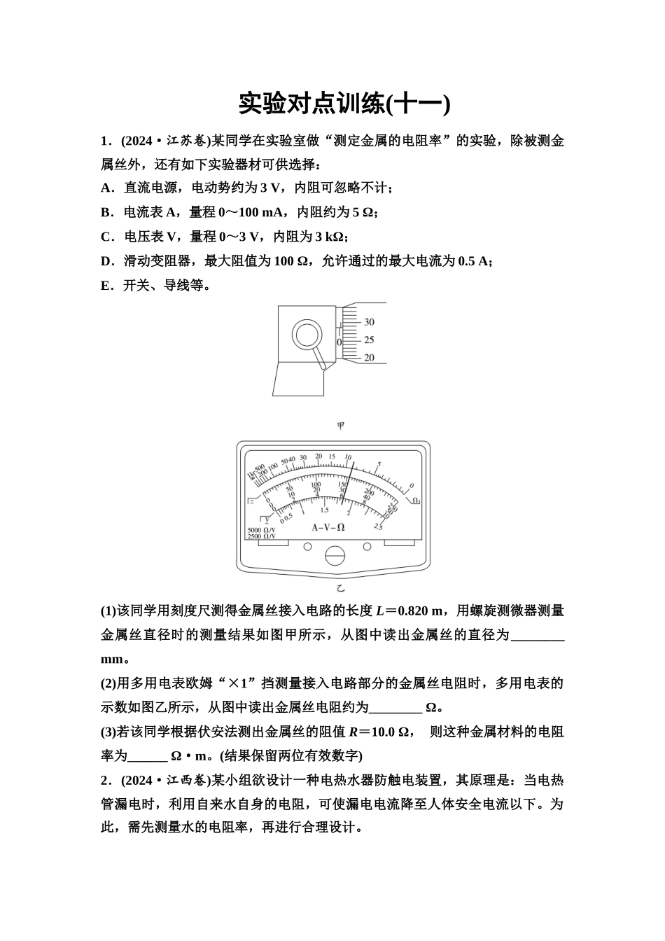 2026版《课堂新坐标》高三物理一轮复习通用版实验对点训练11测量金属丝的电阻率.docx_第1页