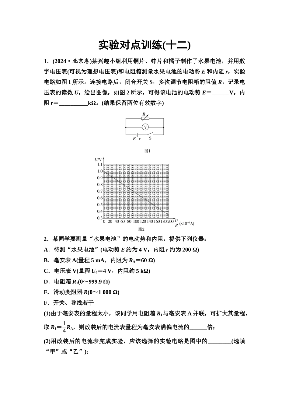 2026版《课堂新坐标》高三物理一轮复习通用版实验对点训练12测量电池的电动势和内阻.docx_第1页