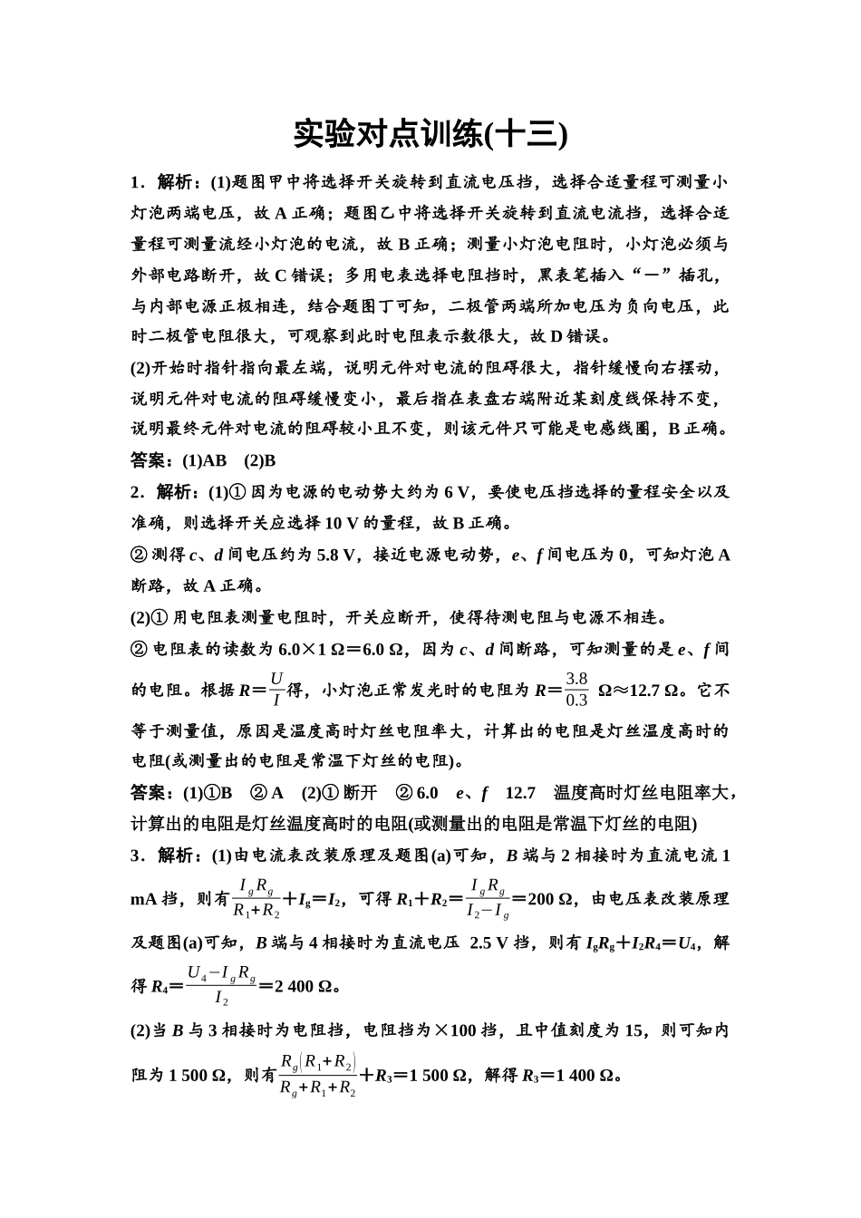 2026版《课堂新坐标》高三物理一轮复习通用版实验对点训练13参考答案与精析.docx_第1页