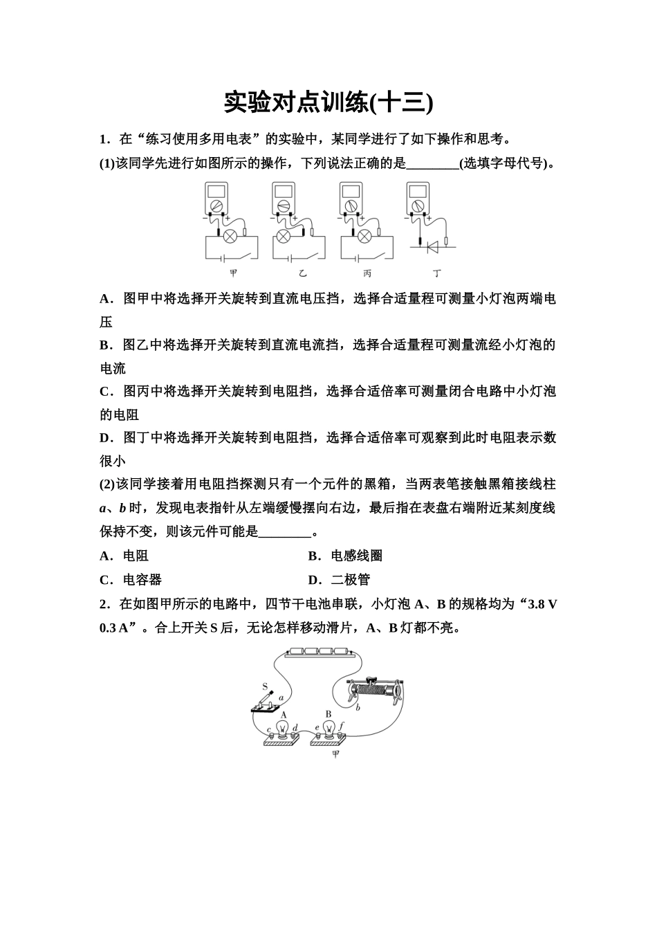 2026版《课堂新坐标》高三物理一轮复习通用版实验对点训练13用多用电表测量电学中的物理量.docx_第1页