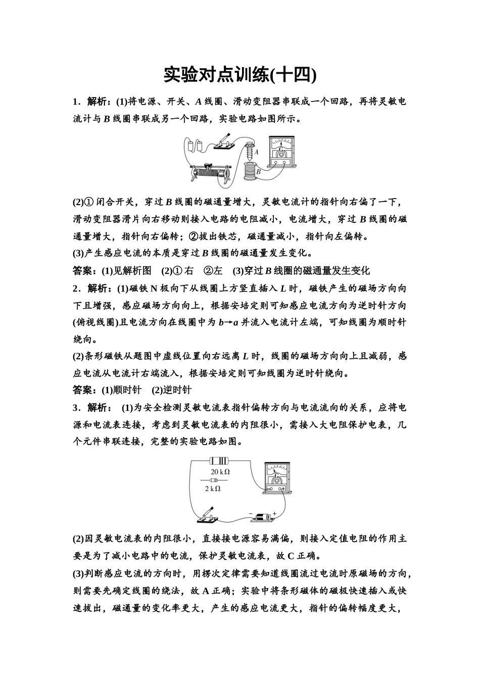 2026版《课堂新坐标》高三物理一轮复习通用版实验对点训练14参考答案与精析.docx_第1页