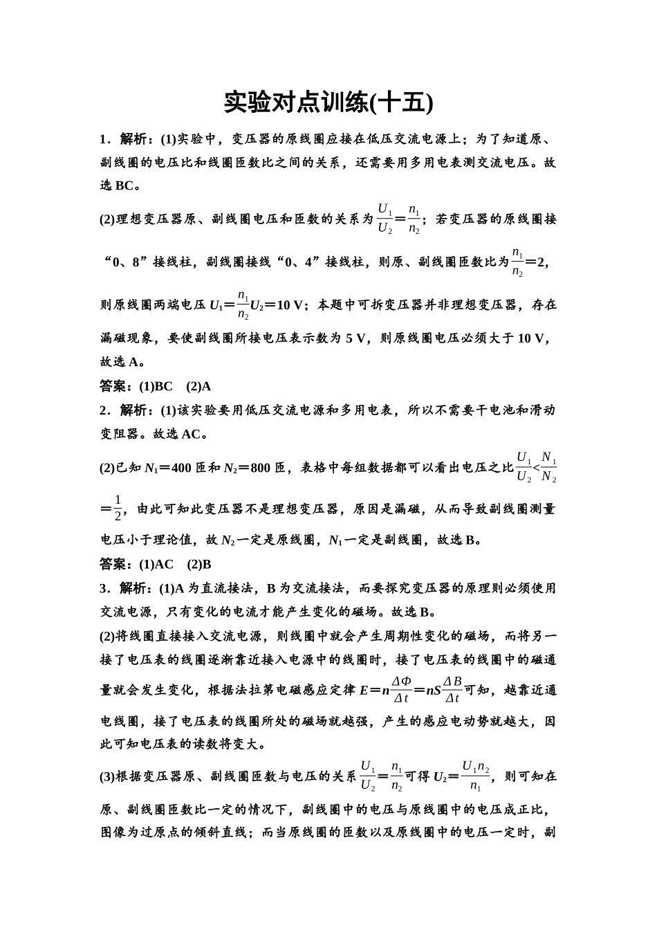 2026版《课堂新坐标》高三物理一轮复习通用版实验对点训练15参考答案与精析.docx_第1页