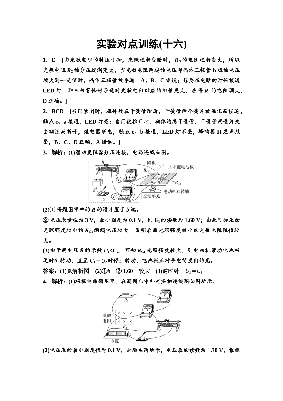 2026版《课堂新坐标》高三物理一轮复习通用版实验对点训练16参考答案与精析.docx_第1页