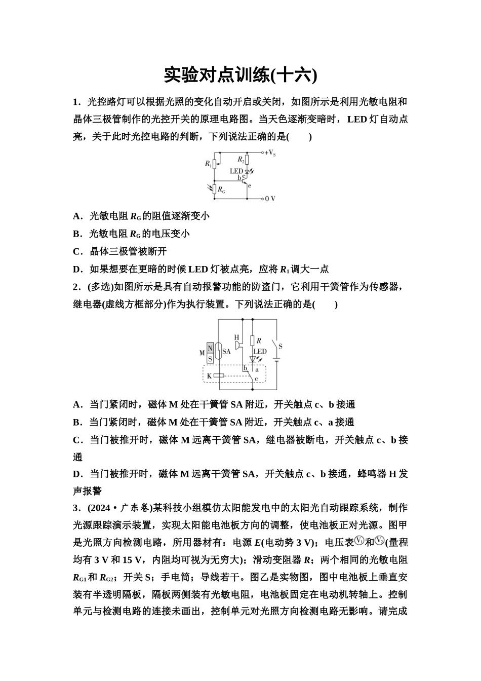 2026版《课堂新坐标》高三物理一轮复习通用版实验对点训练16利用传感器制作简单的自动控制装置.docx_第1页