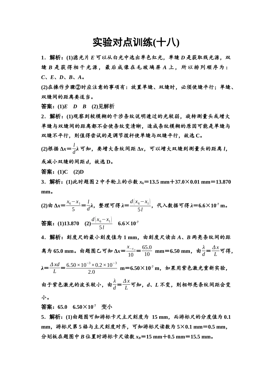 2026版《课堂新坐标》高三物理一轮复习通用版实验对点训练18参考答案与精析.docx_第1页