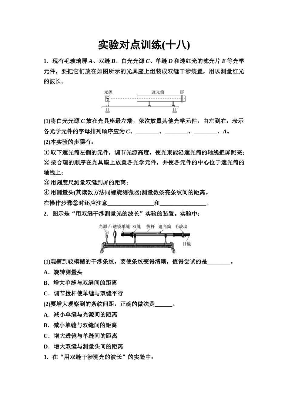2026版《课堂新坐标》高三物理一轮复习通用版实验对点训练18用双缝干涉实验测量光的波长.docx_第1页