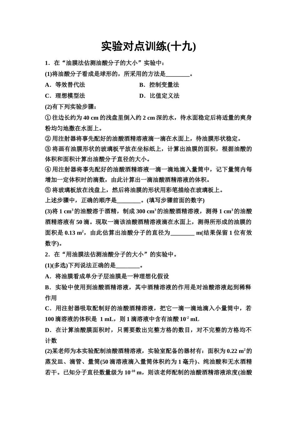 2026版《课堂新坐标》高三物理一轮复习通用版实验对点训练19用油膜法估测油酸分子的大小.docx_第1页