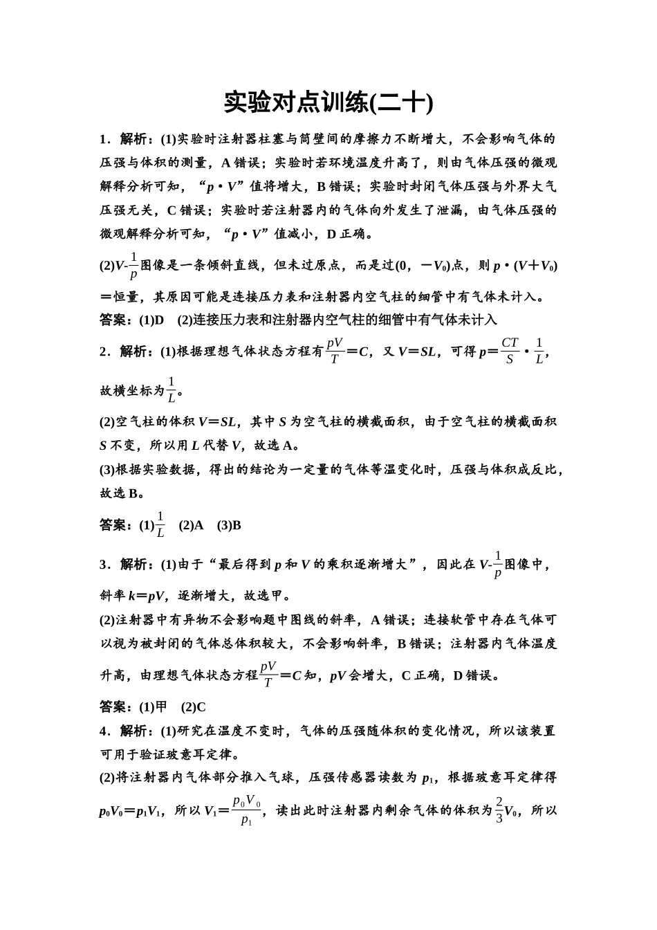 2026版《课堂新坐标》高三物理一轮复习通用版实验对点训练20参考答案与精析.docx_第1页