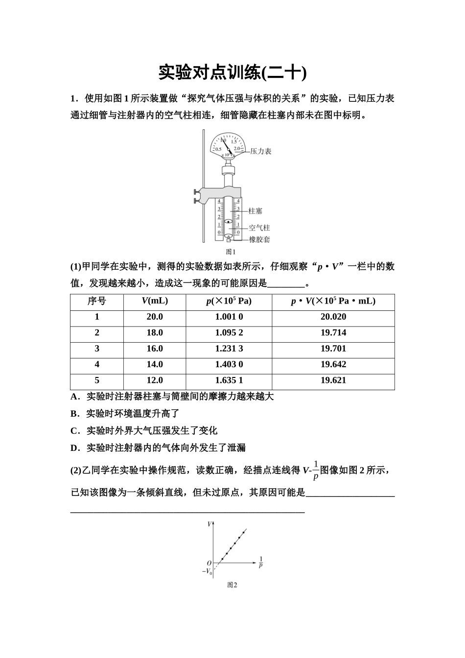 2026版《课堂新坐标》高三物理一轮复习通用版实验对点训练20探究气体等温变化的规律.docx_第1页