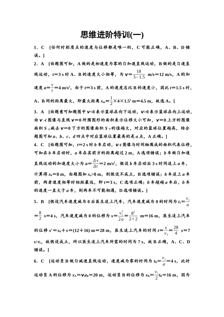 2026版《课堂新坐标》高三物理一轮复习通用版思维进阶特训1参考答案与精析.docx_第1页