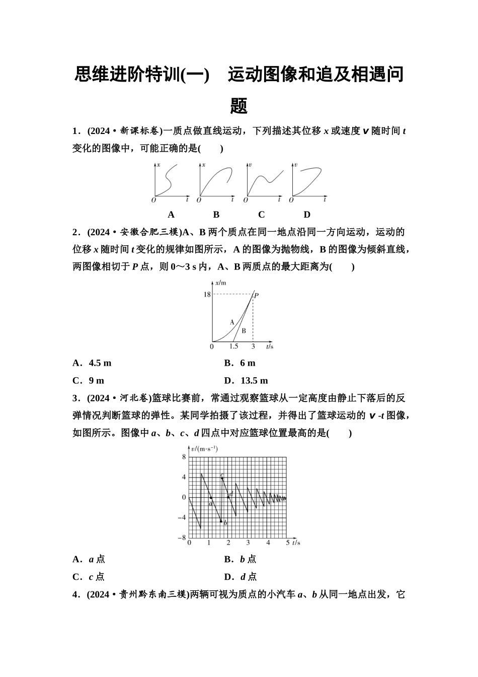 2026版《课堂新坐标》高三物理一轮复习通用版思维进阶特训1运动图像和追及相遇问题.docx_第1页